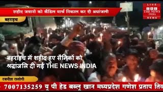 बहराइच में शहीद हुए सैनिकों को श्रद्धांजलि दी गई THE NEWS INDIA