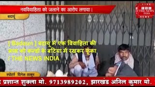 [ Badaun ] बदायूं में एक विवाहिता की लाश को कन्डों के बटिया में रखकर फूंका  / THE NEWS INDIA