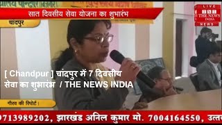 [ Chandpur ] चांदपुर में 7 दिवसीय सेवा का शुभारंभ  / THE NEWS INDIA
