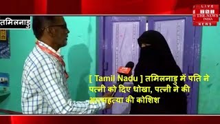 [ Tamil Nadu ] तमिलनाडु में पति ने पत्नी को दिए धोखा, पत्नी ने की आत्महत्या की कोशिश