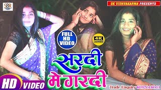 Gulashan Jha का सुपर हिट विडियो - Sardi Me Gardi -सरदी मे गरदी - Bhojpuri Hot Song 2019