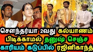 மச்சினிச்சி 2 வது கல்யாணம் பிடிக்காமல் தனுஷ் செஞ்ச காரியம் கடுப்பில் ரஜினி|Sowndharya marriage