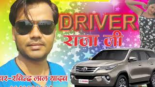 Ravindra Lal Yadav का सुपरहिट गाना |  Driver Raja Ji  ड्राइवर राजा जी | New Hit Bhojpuri Song 2018