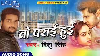 Rishu Singh का-  वो पराई हुई |  New Bhojpuri Superhit Sad Song 2018