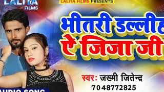 Jakhmi Jitendra Ka -भीतरी डलिह ऐ जीजा जी - New Hit Bhojpuri Audio Song 2018