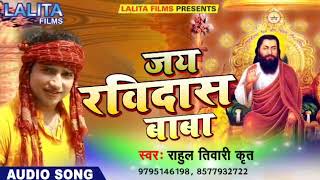 Rahul Tiwari "Krit" का हिट Song | रविदास बाबा अईले शोर हो गईल | Ravidas Baba Aile Sagro shor Ho Gail