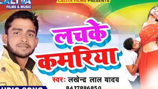 Lakhendar Lal Yadav का सबसे हिट गाना - लचकेला कमरिया | Lachkela Kamriya | Latest Bhojpuri Song 2018