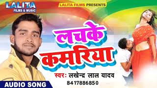 राती में दिदिया के देवरा | Rati Me Didiya Ke Dewra | Lakhendar Lal Yadav | Bhojpuri Hit Song 2018