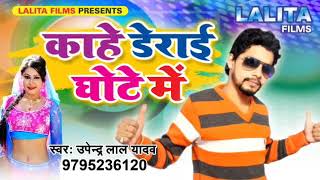 Upendra Lal Yadav का सुपरहिट Song | काहे डेराई घोटे में - Kahe Derayi Ghote Me | New Hit Song 2018