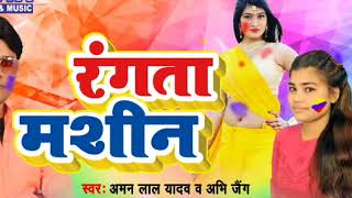 Aman Lal Yadav-Rangata Masheen-2018 Ka Superhit Holi Song- रंगता मशीन