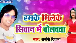 सुपरहिट गाना - Anjani Deewana - जोबना भईल बा मैंगो फ्रूटी - New Bhojpuri Hit Song 2018