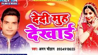 Aman Chauhan_ De Da Muh Dekhayei Balmuwa_ दे दा मुंह देखाई बलमुआ  Super Hit Bhojpuri song