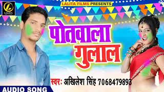 Akhilesh Singh का- होली स्पेशल गीत - पोतवाला गुलाल - Super Hit Audio Song 2018