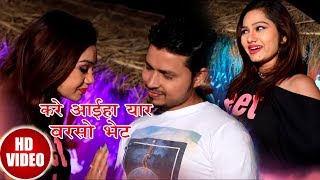 Sujeet Kumar का - करे अईहा यार बरसो भेट - Super Hit  Bhojpuri video  Song 2018