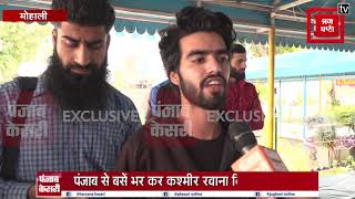'कश्मीरी छात्रों' को बसों में भर पंजाब से किया रवाना