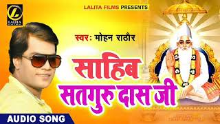 Mohan Rathour Ka  -  साहिब सतगुरु दास जी -  Super Hit Bhajan Song 2018