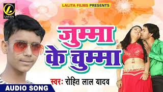 Rohit Lal Yadav Ka - जुम्मा पे दे दा चुम्मा  -New  Bhojpuri Super Hit Song 2018