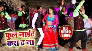 Sharwan Lal Yadav Ka - फुल नाइट करा द ना - New Bhojpuri  Song 2018