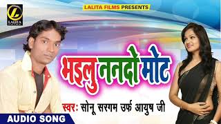 Sonu Sargam " Aayush Ji " -  भईलू ननदो मोट - Super Hit Audio Song 2018