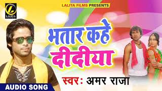 Amar Raja Ka - नाचा हो करिहईया हिलाके-  Latest  Bhojpuri Audio Song 2018