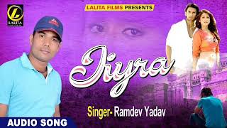 Ramdev Yadav Ka -  जियरा  Super Hit Hindi  Song 2018