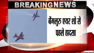 बेंगलुरु एयर शो से पहले हादसा, टकराए वायुसेना के दो विमान, 1 पायलट की मौत
