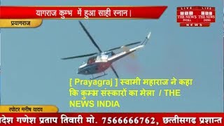 [ Prayagraj ] स्वामी महाराज ने कहा कि कुम्भ संस्कारों का मेला  / THE NEWS INDIA