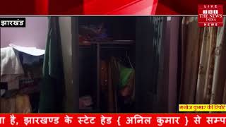 [ Jharkhand ] बोकारो में दो बंद आवासों का ताला तोड़कर लाखों की चोरी / THE NEWS INDIA