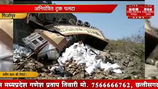 [ Mirzapur ] मिर्जापुर में तेज़रफ़्तार ट्रक अनियंत्रित होकर पलटा, दो लोगो की मौत / THE NEWS INDIA