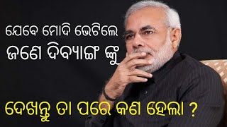 PM Narendra Modi got a tight Hug and Then? ଆଖିରୁ ଲୁହ ଆସିବା ଟା ଥୟ-PPL NEWS Odia