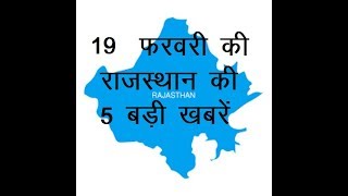 19 फरवरी की राजस्थान की 5 बड़ी खबरें
