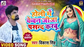 होली में कवन जीजा करबू पसंद - Holi Ke Kawan Jija Karbu Pasand - Vikash Singh - Bhojpuri Holi Songs