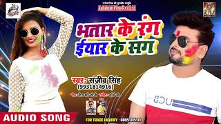 भतार के रंग ईयार के संग - Bhatar Ke Rang Iyaar Ke Sang - Sanjeev Singh - Bhojpuri Holi Songs 2019