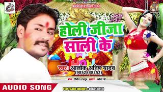 होली जीजा साली के - Holi Jija Saali Ke - Alok Anish Yadav - Bhojpuri Holi Songs 2019