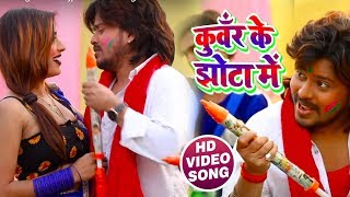 HD VIDEO - कुंवर के झोटा में - Kunwar Ke Jhota Me - Vishal Gagan - Bhojpuri Holi Songs 2019