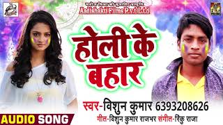 होली के बहार - Holi Ke Bahar - Vishun Kumar - Bhojpuri Holi Songs 2019 New