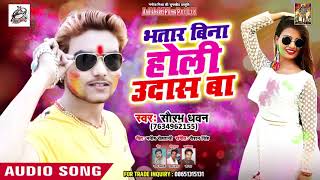 भतार बिना होली उदास बा - Bhatar Bina Holi Udaas Ba - Saurabh Dhawan - Bhojpuri Holi Songs 2019
