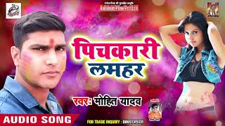 Mohit Yadav का New भोजपुरी Song - पिचकारी लमहर - Pichkari Lamhar - Bhojpuri Holi Songs 2019