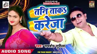 तनि ताकs करेजा - Tani Taaka Kareja - Samsher Surila - Bhojpuri Songs 2019 New