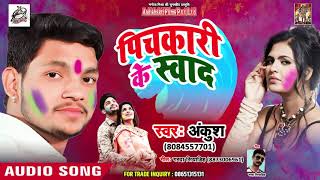 सुपरहिट होली - Pichkari Ke Swad - पिचकारी के स्वाद - Ankush - Bhojpuri Holi Songs 2019