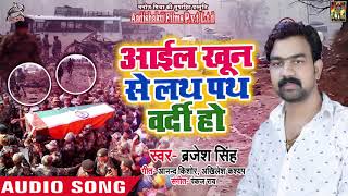 Brajesh Singh का रुला देने वाला गाना | आईल खून से लथ पथ वर्दी हो | Bhojpuri Song