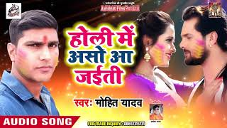 Mohit Yadav का New Holi Song | होली में असो आ जईती | 2019 Bhojpuri Holi Songs