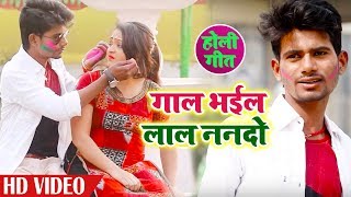 गाल भईल लाल ननदो - Gaal Bhail Lal Nando | Bhojpuri Hit Holi Song 2019 | SUJIT SINGH YADAV
