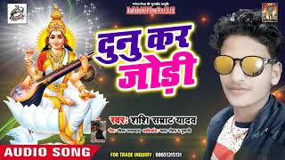 Sashi Smrat Yadav का सरस्वती पूजा स्पेशल 2019(New) Song| दुनो कर जोड़ी | Bhojpuri Bhakti Bhajan