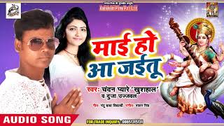 Chandan Pyare और Dujja Ujjwal का सरस्वती पूजा स्पेशल 2019(New) Song| माई हो आ जइतु