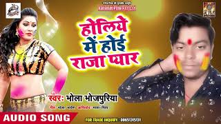 होलिये में होई राजा प्यार - Bhola Bhojpuriya | Bhojpuri New Holi Song 2019