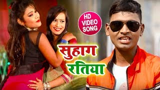 #सुहाग रतिया - New Bhojpuri Song(2019) - Purva Sajan
