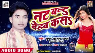 Nat Baltu Dehab Kas - New Bhojpuri Song | Suman Azad Yadav