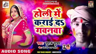 होली में कराई दs गवनवा - Bhojpuri New Holi Song 2019 | Suraj Super