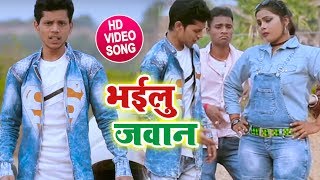 भइलु जवान - Superhit Bhojpuri Video Song(2019) - Shubham Dildar